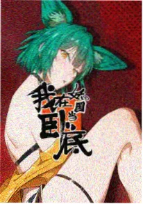 混沌武士